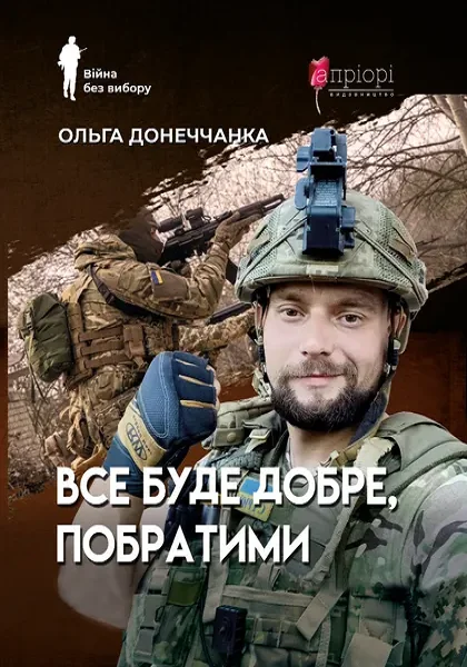 Все буде добре, побратими