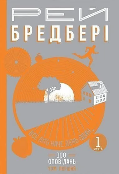 Все літо наче день один. 100 оповідань. Том 1. Книга 1 — Рей Бредбері