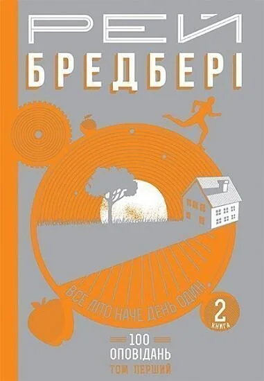 Все літо наче день один. 100 оповідань. Том 1. Книга 2 — Рей Бредбері