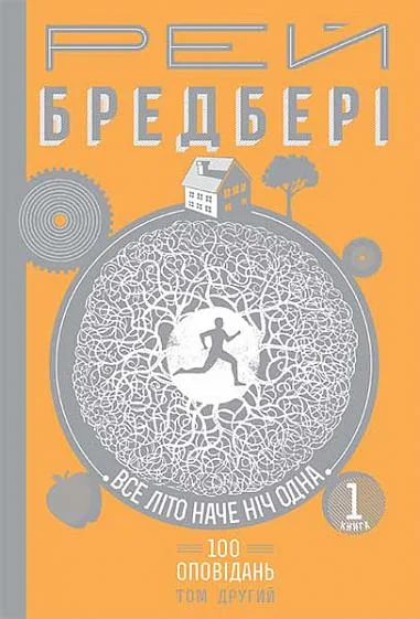 Все літо наче ніч одна. 100 оповідань. Том 2. Книга 1 — Рей Бредбері