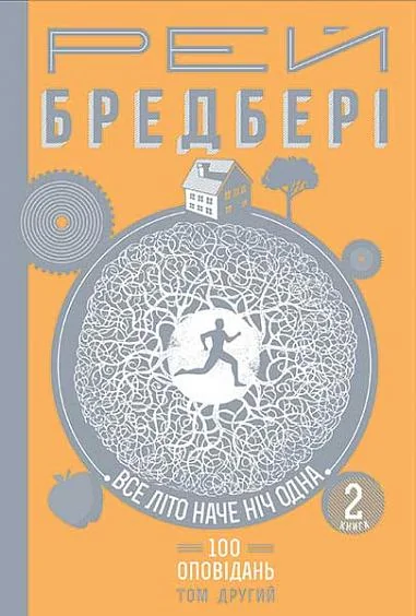 Все літо наче ніч одна. 100 оповідань. Том 2. Книга 2 — Рей Бредбері
