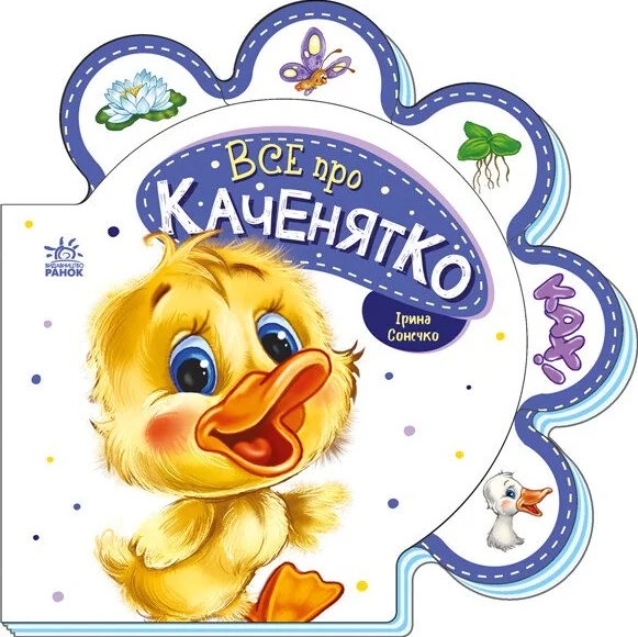 Все про всіх. Все про каченятко — Ірина Сонечко
