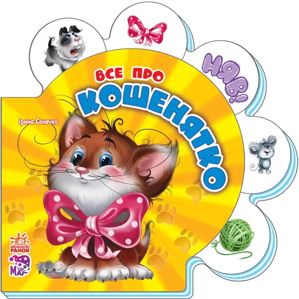 Все про всіх. Все про кошенятко — Ірина Сонечко