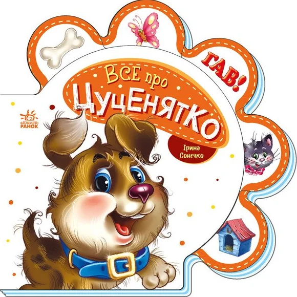 Все про всіх. Все про цуценятко