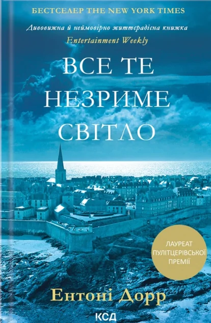 Все те незриме світло — Ентоні Дорр