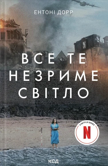 Все те незриме світло