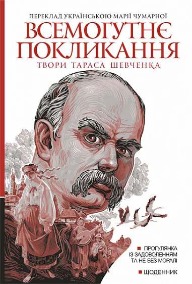 Всемогутнє покликання. Твори Тараса Шевченка. Книга 2 — Богдан