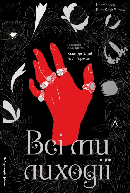 Всі ми лиходії