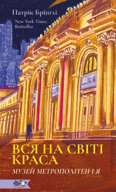 Вся на світі краса — Моя книжкова полиця