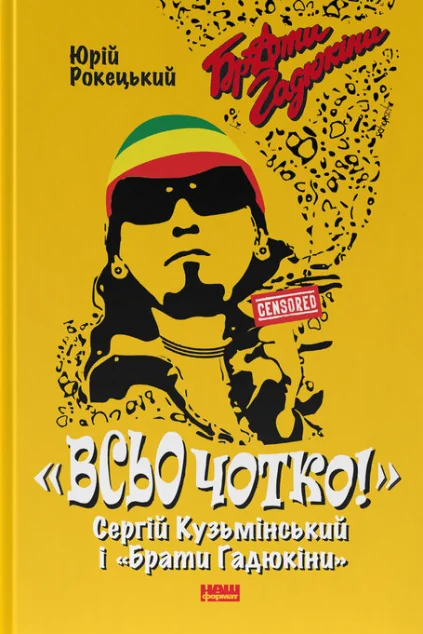«Всьо чотко!». Сергій Кузьмінський і «Брати Гадюкіни»