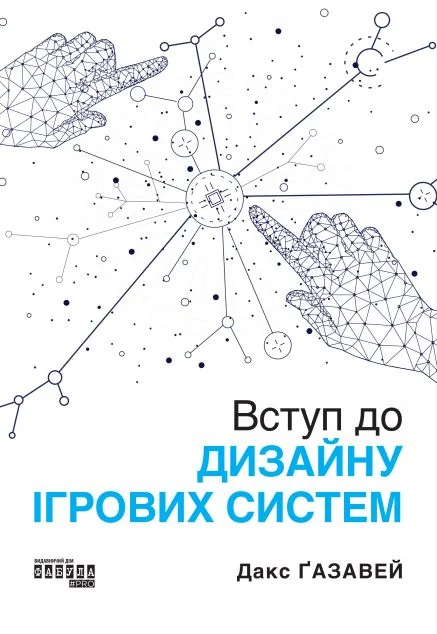 Вступ до дизайну ігрових систем — Фабула