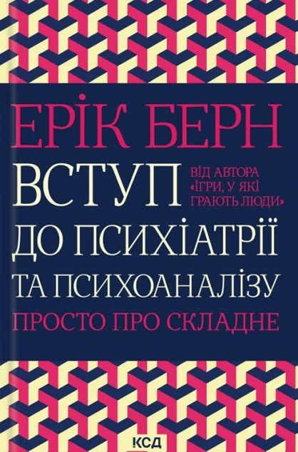 Вступ до психіатрії та психоаналізу