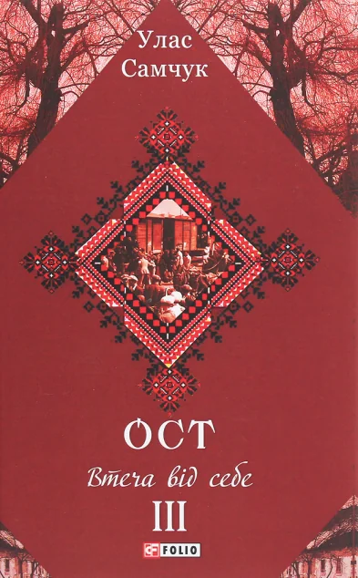 Втеча від себе — Улас Самчук