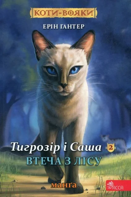 Втеча з лісу — Ерін Гантер