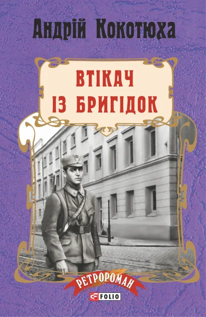 Втікач із Бригідок (м'яка обкладинка)