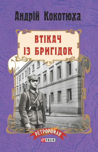 Втікач із Бригідок