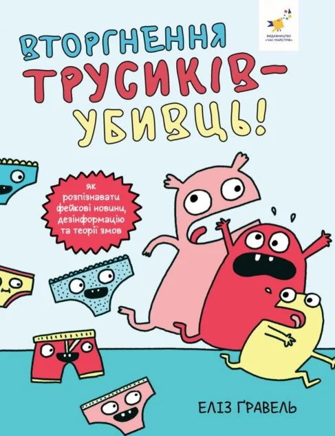 Вторгнення трусів-убивць! — Час майстрів