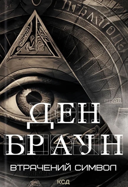 Втрачений символ — Ден Браун