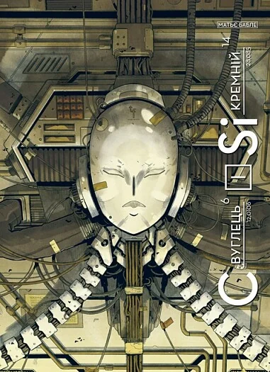 Вуглець і Кремній — Богдан