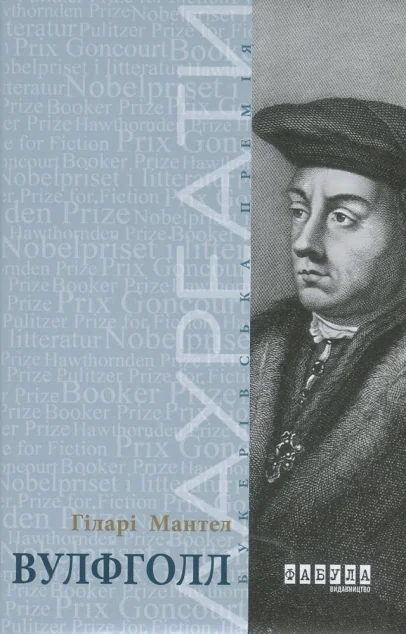 Вулфголл — Гіларі Мантел
