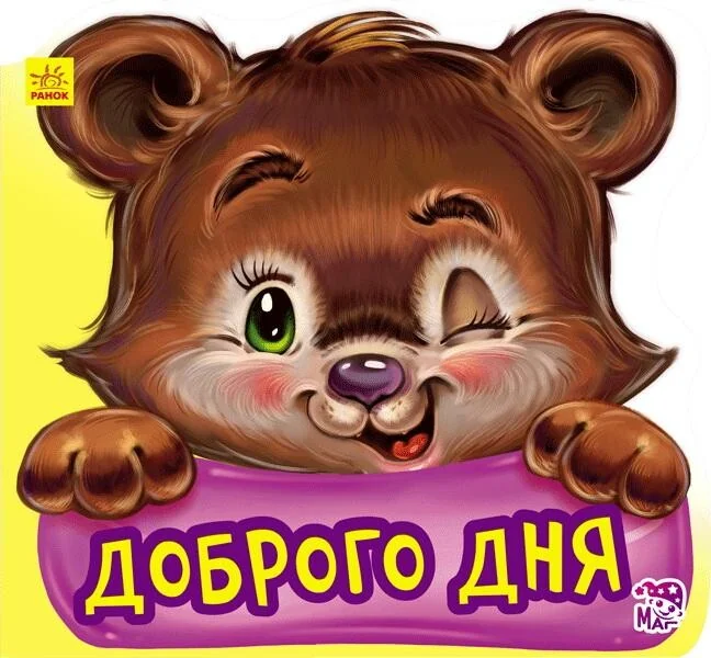 Ввічливі слова. Доброго дня — Геннадій Меламед