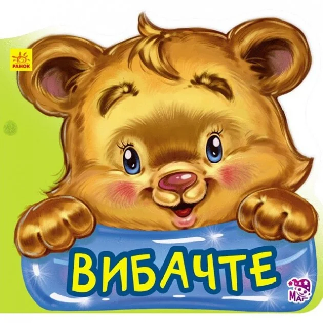 Ввічливі слова. Вибачте — Геннадій Меламед