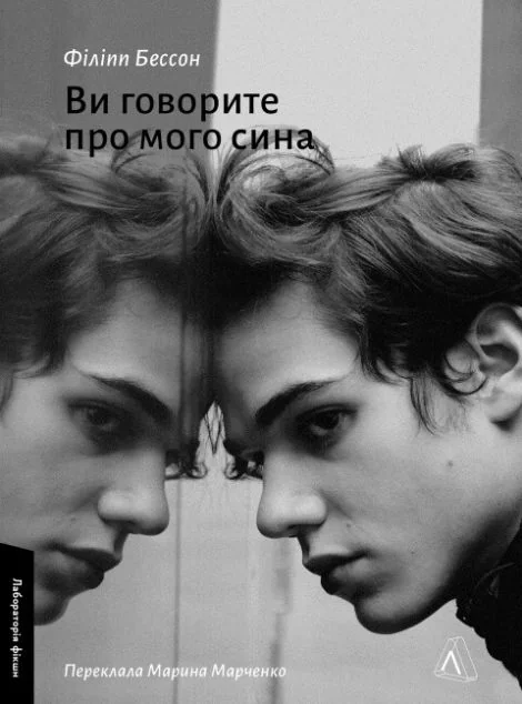Ви говорите про мого сина — Філіпп Бессон