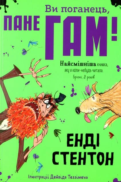 Ви поганець, пане Гам — Крокус