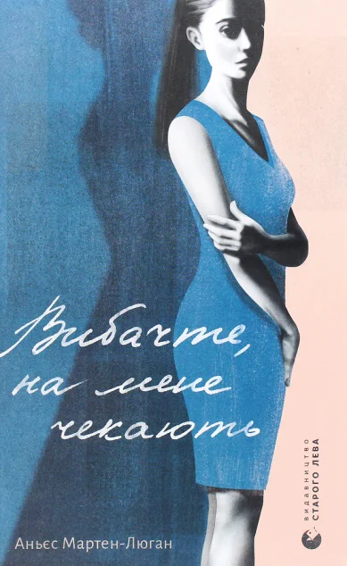 Вибачте, на мене чекають — Аньєс Мартен-Люган