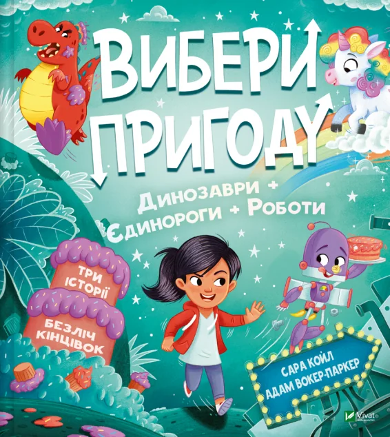Вибери пригоду: Пірати + Прибульці + Джунглі / Динозаври + Єдинороги + Роботи — Сара Койл