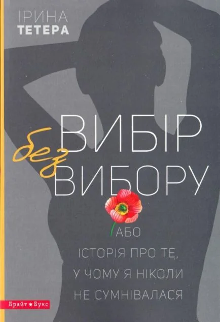 Вибір без вибору, або Історія про те, у чому я ніколи не сумнівалася — Ірина Тетера