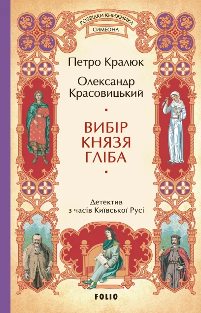 Вибір князя Гліба — Фоліо