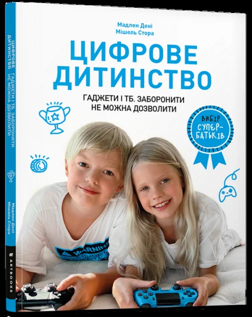 Вибір супербатьків. Цифрове дитинство. Гаджети і ТБ. Заборонити не можна дозволити