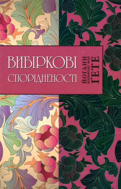 Вибіркові спорідненості — Йоганн Ґете