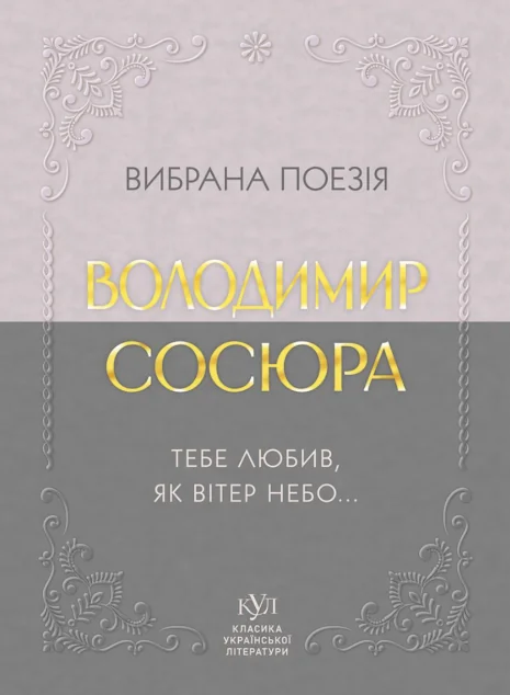 Вибрана поезія. Тебе любив, як вітер небо...
