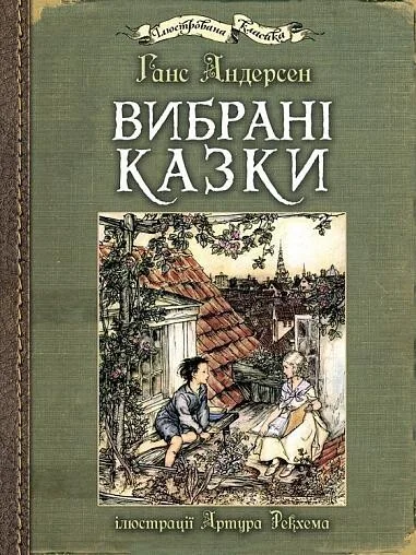 Вибрані казки — Ганс Християн Андерсен