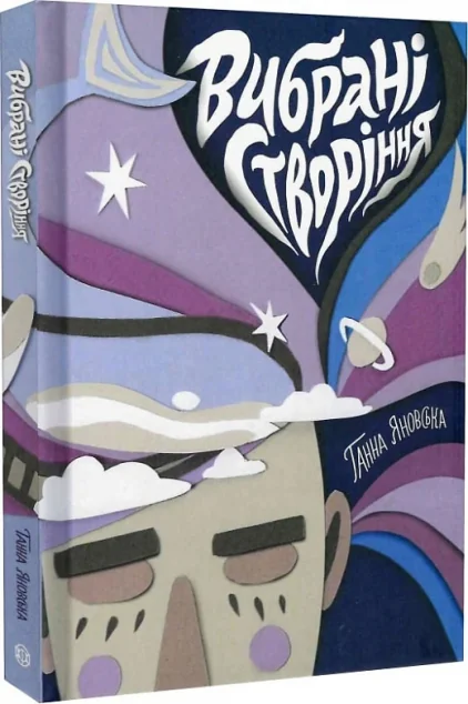 Вибрані створіння