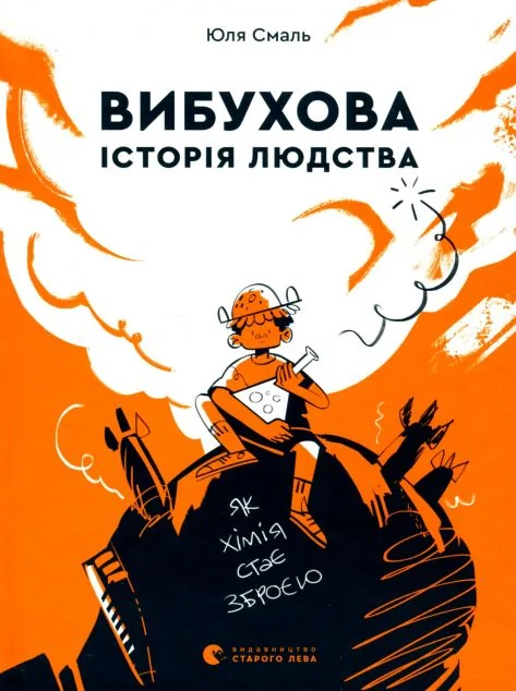 Вибухова історія людства — Юлія Смаль