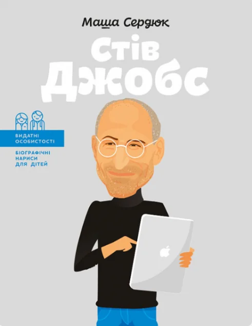 Видатні особистості. Біографічні нариси для дітей. Стів Джобс