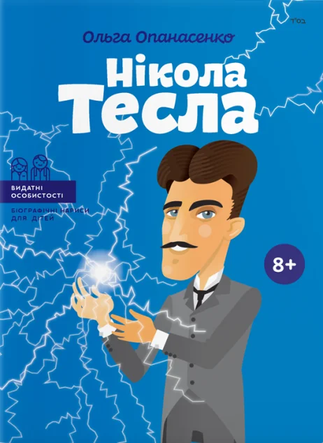 Видатні особистості. Нікола Тесла — ІРІО