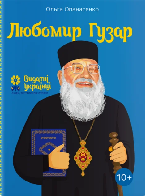 Видатні українці. Любомир Гузар