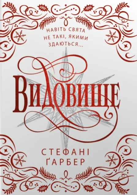 Видовище. Святкова новела про всесвіт Каравалу (подарункове видання)