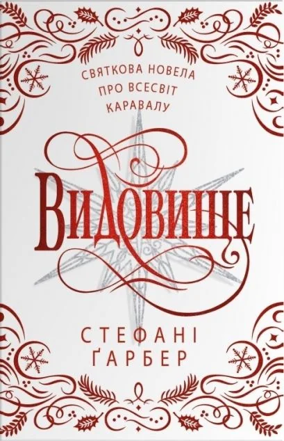 Видовище — Стефані Ґарбер