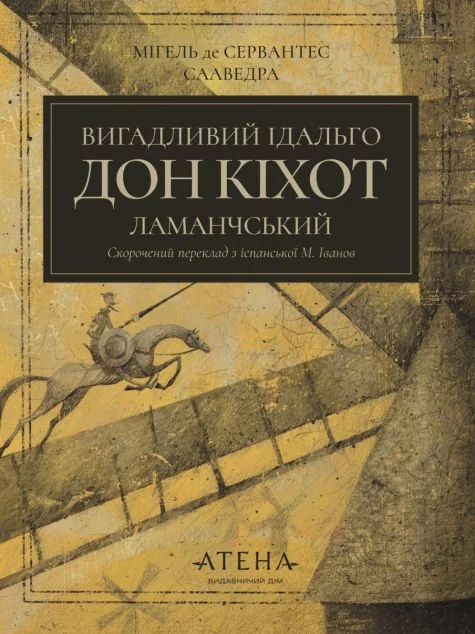 Вигадливий ідальго Дон Кіхот Ламанчський — Атена