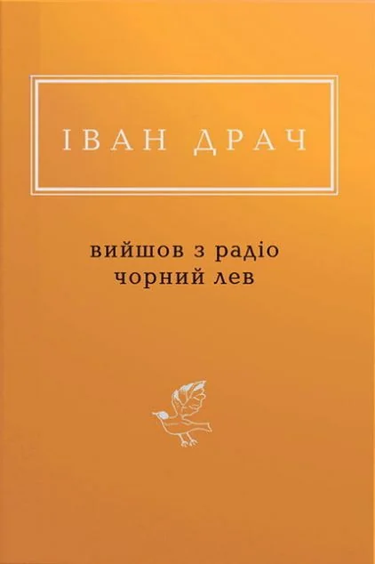 Вийшов з радіо чорний лев