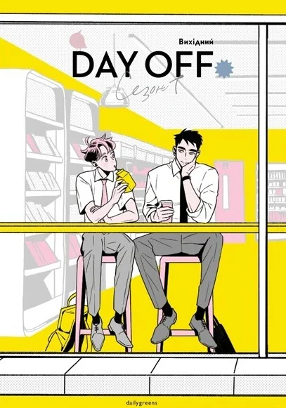 Вихідний. Том 1 — ТАК