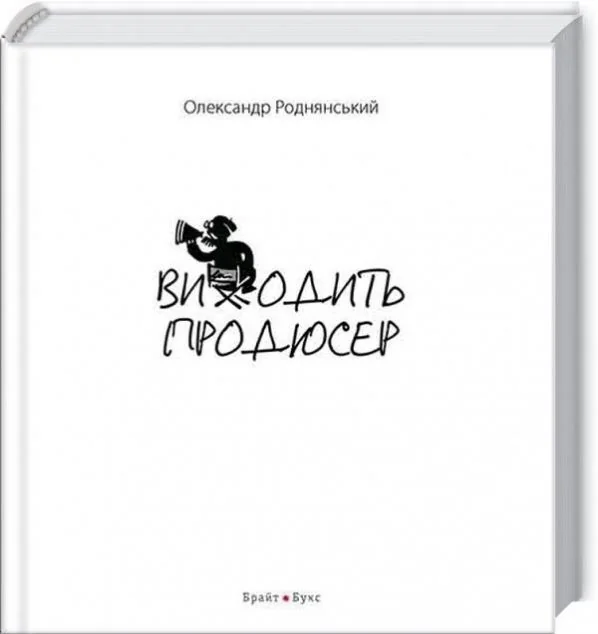 Виходить продюсер