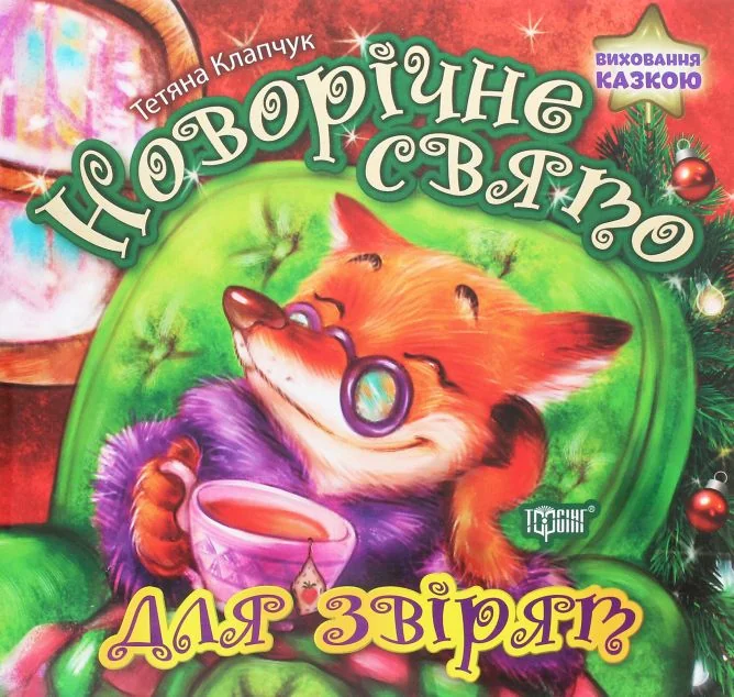 Виховання казкою. Новорічне свято для звірят — Тетяна Клапчук