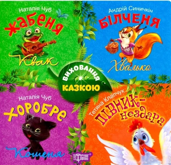 Виховання казкою. Жабеня. Білченя. Хоробре кошеня. Півник-нездара — Наталія Чуб