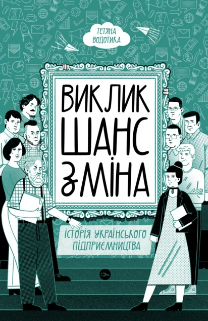 Виклик, шанс, зміна. Історія українського підприємництва — Yakaboo Publishing